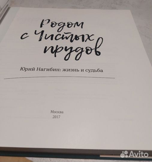 Родом с Чистых прудов. Юрий Нагибин: жизнь и суд