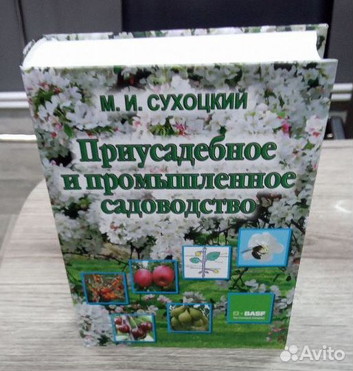 Книга «Приусадебное и промышленное садоводство»