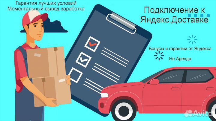 Курьер Яндекс.Такси на личном авто подработка