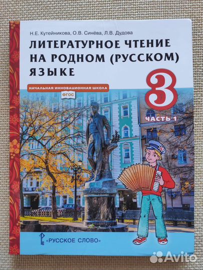 Литературное чтение на родном русском языке 3 кл