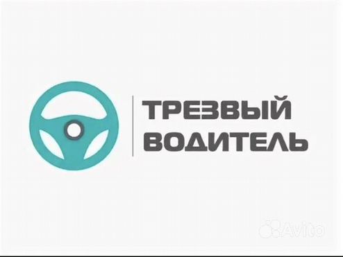 Услуга трезвый водитель