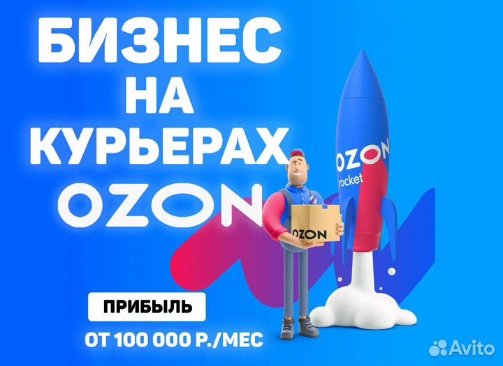 Готовый Бизнес на Курьерах Ozon, онлайн