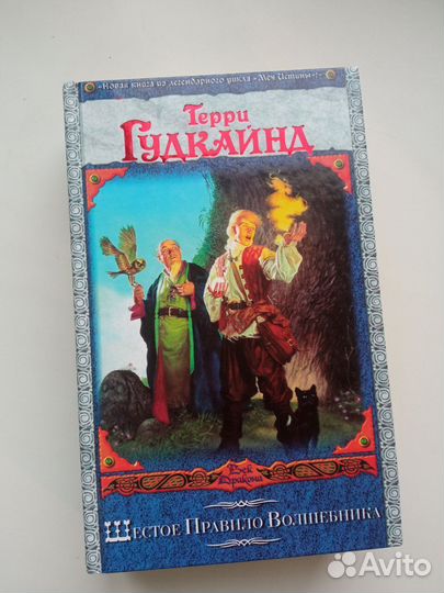 Шестое правило волшебника Гудкайнд