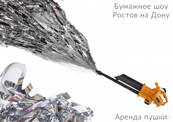 Продажа + Аренда пушки для бумажного шоу с бумагой