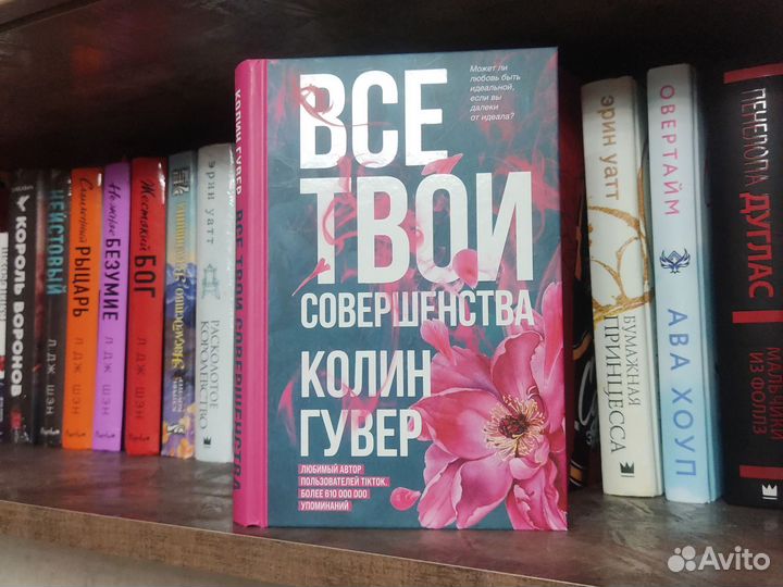 Все твои совершенства. Колин Гувер