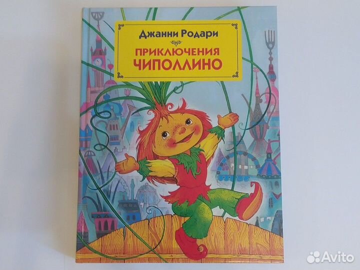 Книга «Приключения Чиполлино»