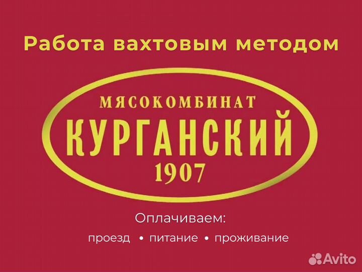 Разнорабочий-фасовщик вахта г. Курган