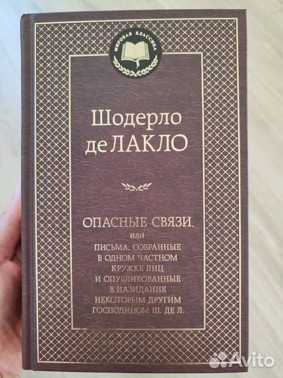 Шодерло де Лакло Опасные связи