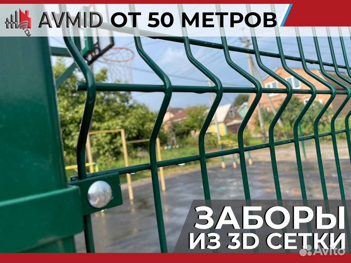 Забор 3D сетки /панельное ограждение 2D/ Сетка 3Д