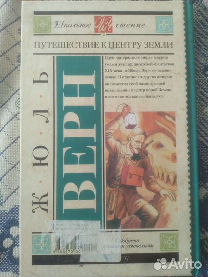 Жюль Верн Путешествие к центру земли