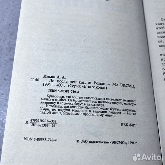 Ильин А. А. До последней капли