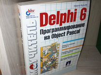 Delphi 6. Программирование на Object Pascal. 2001г