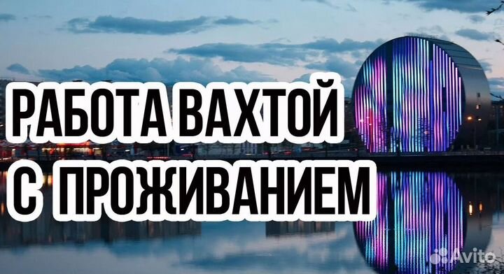 Разнорабочая(ий) с проживанием. Вахта