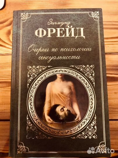 Зигмунд фрейд