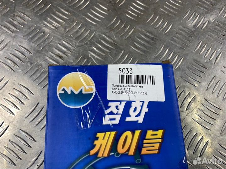 Провода высоковольтные Amd Amd.cl19