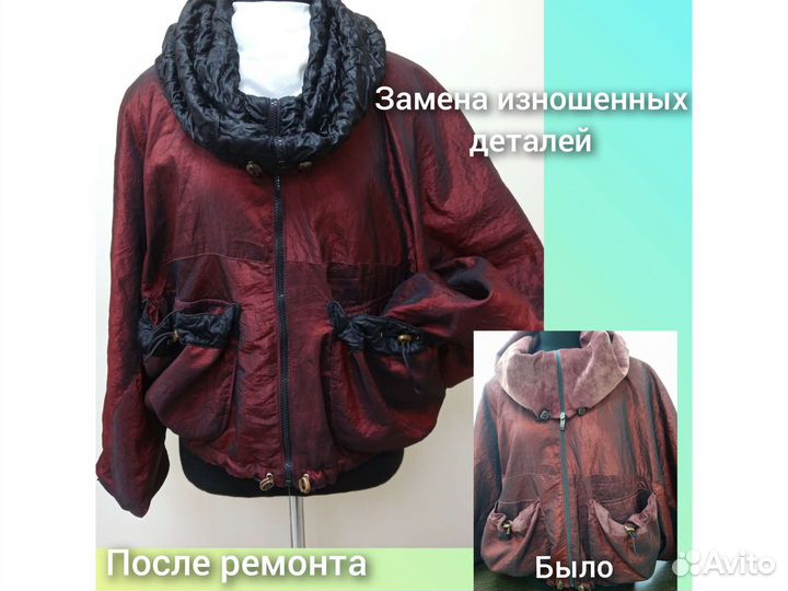 Пошив, ателье, ремонт одежды, портной, перешить