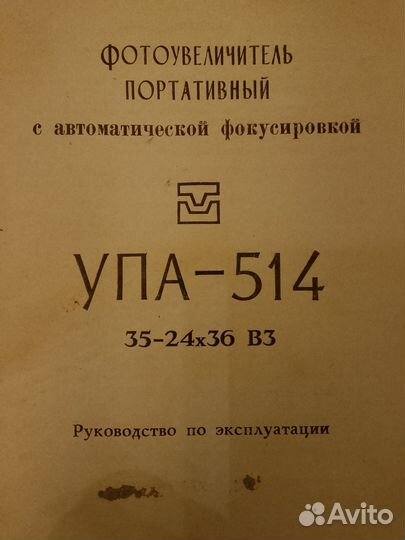 Фотоувеличитель упа 514