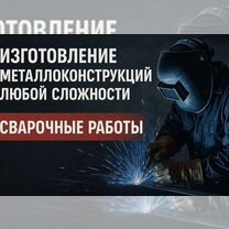 Сварочные работы,сварщик, Ейск