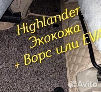 Коврики toyota highlander 3d 5d из экокожи