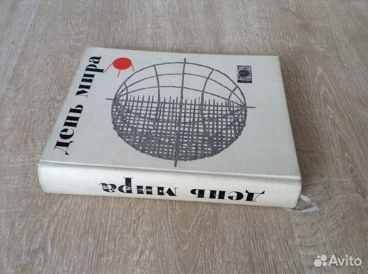 Книга день мира. 1961г