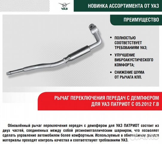 Рычаг кпп Тихий УАЗ Патриот с 2019г