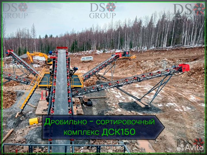 Дробильно - сортировочный комплекс дск 150