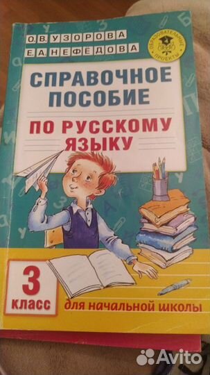 Пособие по русскому языку с 1-4 класс Нефёдова