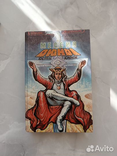 Мессия Дюна. Дети Дюны. Фрэнк Херберт