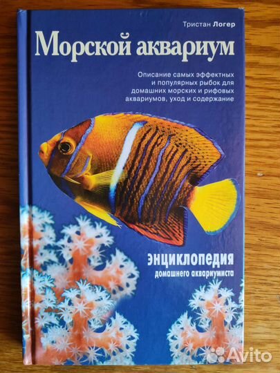 Морской аквариум Тристан Логер