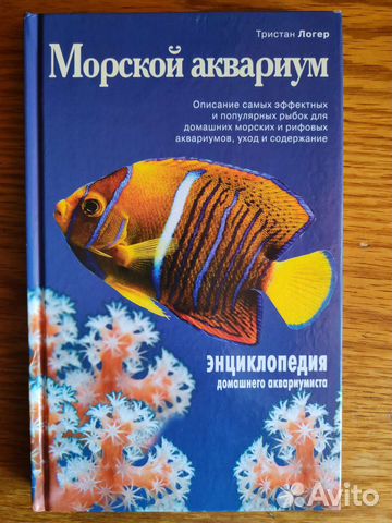 Морской аквариум Тристан Логер