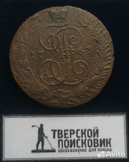 Монета 5 копеек 1763 г. спм (3)