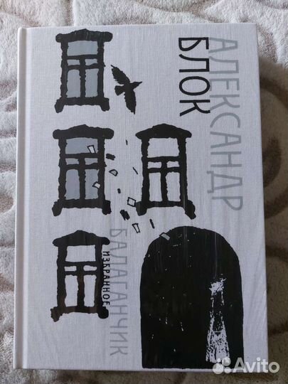 Александр Блок Балаганчик