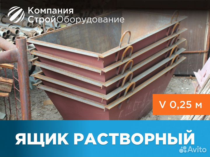 Ящик растворный V 0,25 куб.м (НДС)