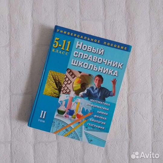 Справочники Школьника 5-11 класс 1 и 2 том