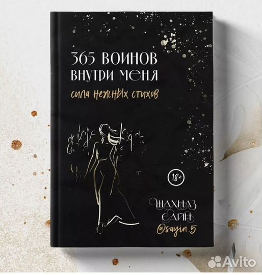 Книга 365 воинов внутри меня