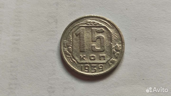 15 копеек 1939 года
