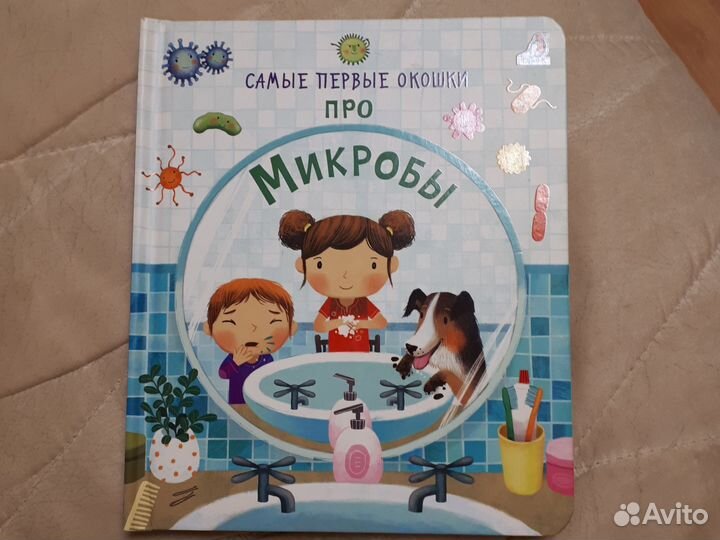 Книга со створками про микробы