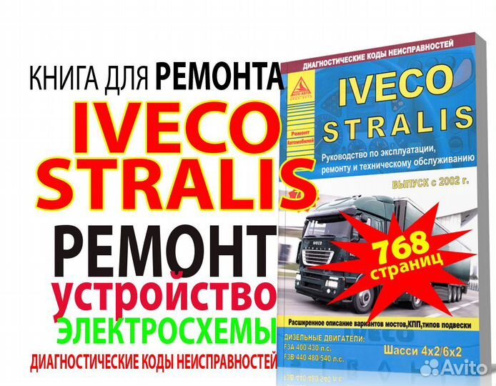 Книга Iveco Stralis с 2002 г. по ремонту