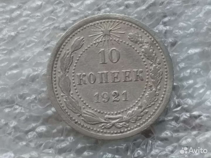 10 копеек 1921