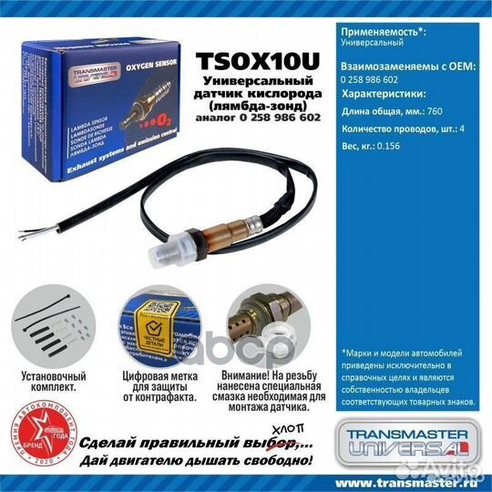 Датчик кислородный tsox10U transmaster universal
