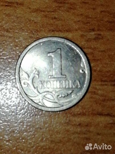 1 копейка 2007г