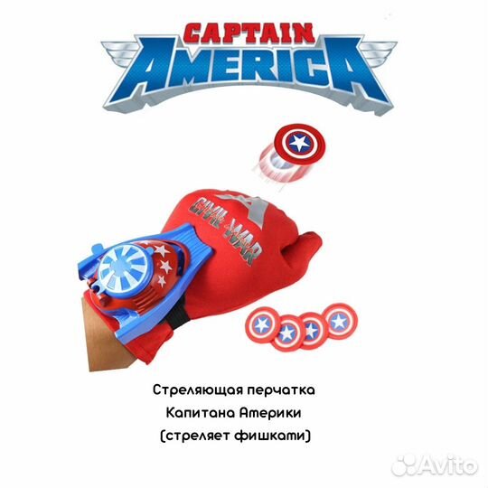 Стреляющая перчатка Капитана Америки
