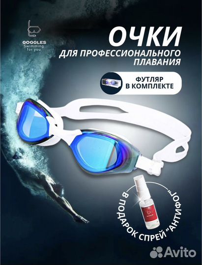 Очки для плавания профессиональные