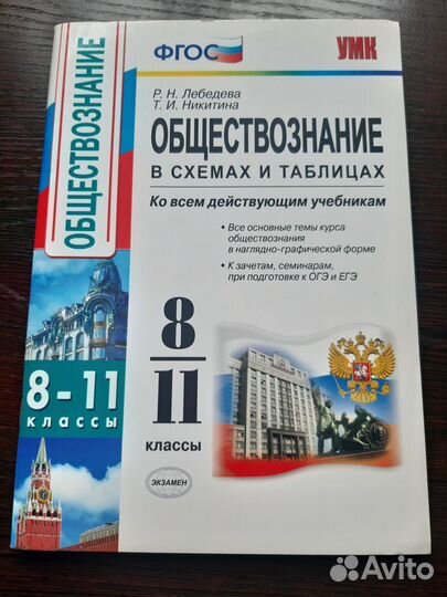Обществознание в схемах и таблицах 8-11 классы
