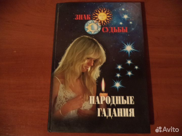Книга народные гадания