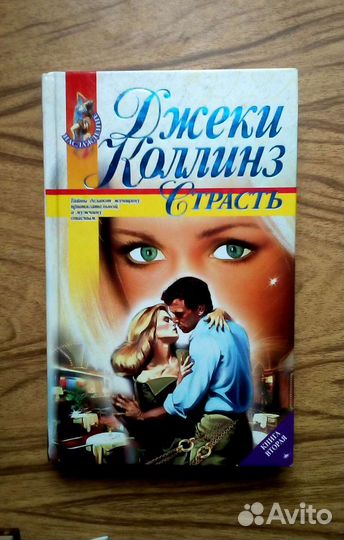 Уилки Коллинз. Дочь Иезавели. Слепая любовь