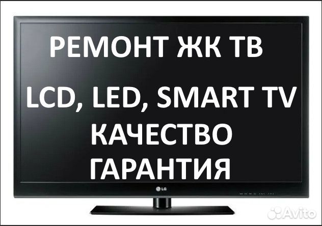 Ремонт ЖК телевизоров
