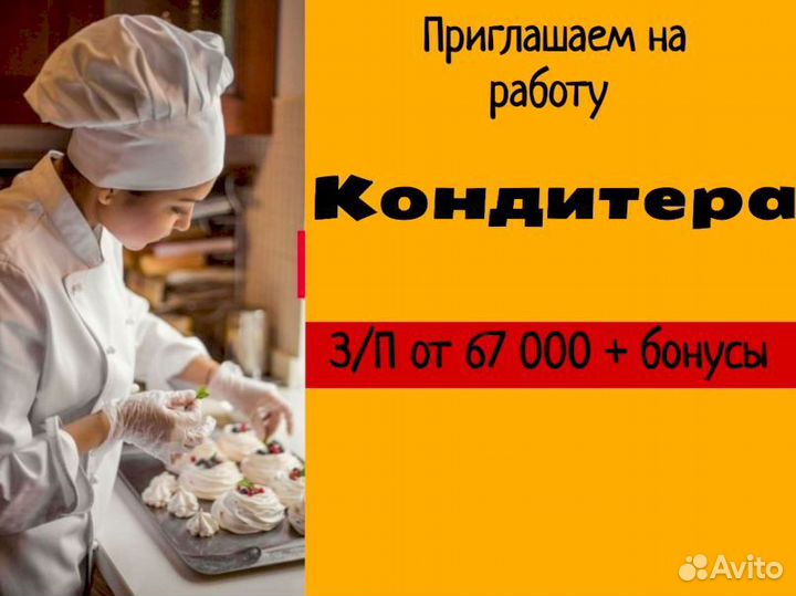 Кондитер (работа кондитером)