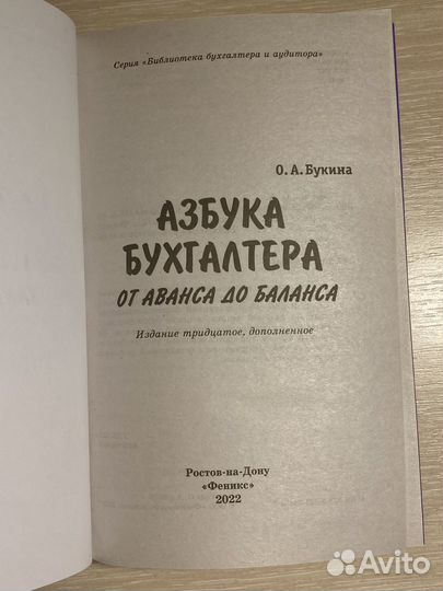 Книга «Азбука бухгалтера» О.А.Букина