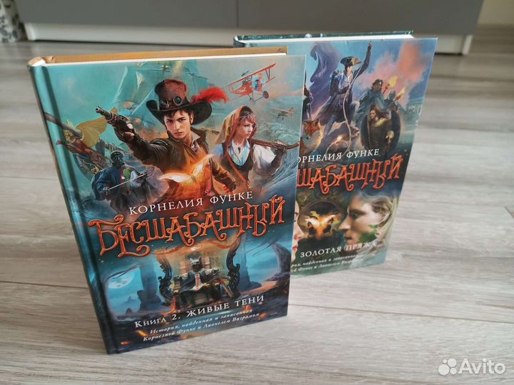 Книги Корнелия Функе Бесшабашный 2, 3 часть